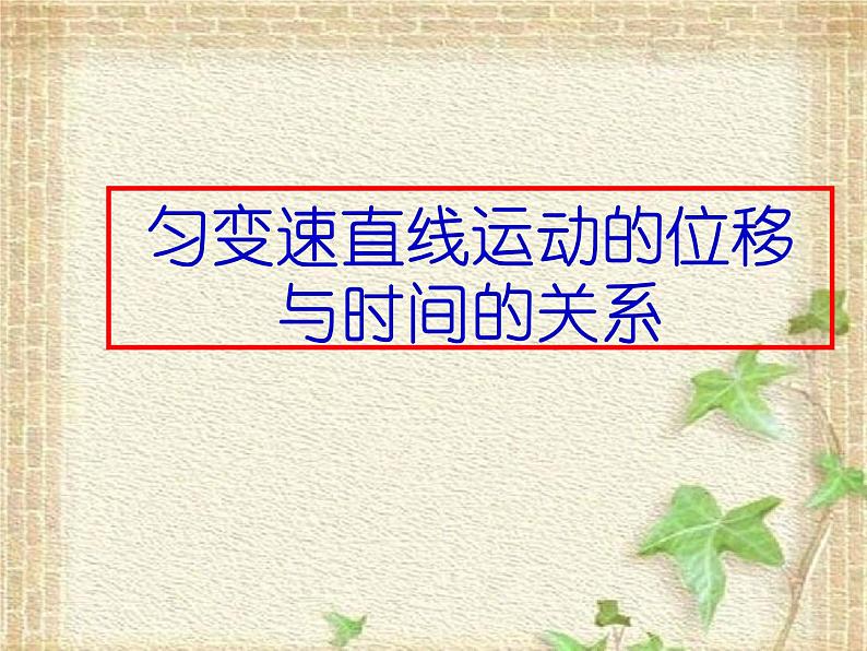 2022-2023年人教版(2019)新教材高中物理必修1 第2章匀变速直线运动的研究第3节匀变速直线运动位移与时间的关系(10)课件02