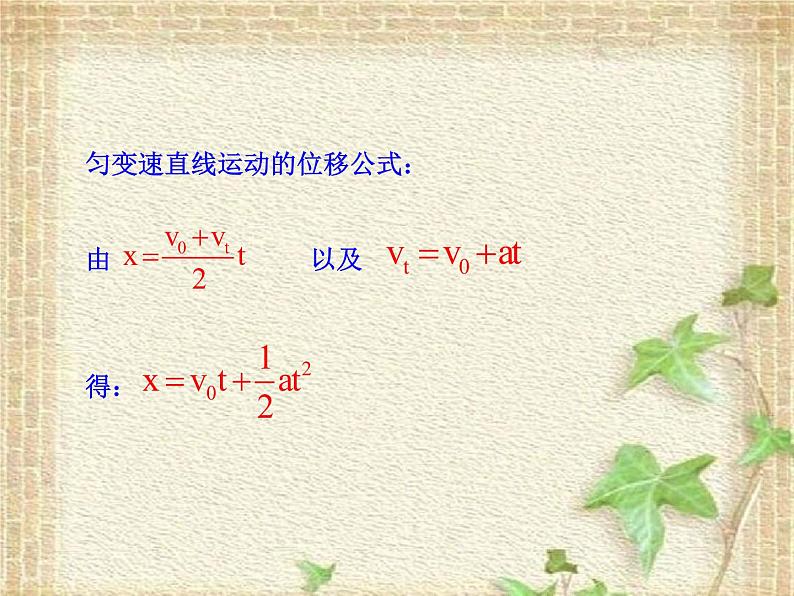 2022-2023年人教版(2019)新教材高中物理必修1 第2章匀变速直线运动的研究第3节匀变速直线运动位移与时间的关系课件04