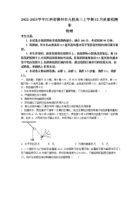 2022-2023学年江西省赣州市南康中学九校高三上学期12月质量检测卷物理试题（word版）