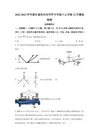 2022-2023学年浙江省杭州市学军中学高三上学期12月模拟考试 物理 （PDF版）