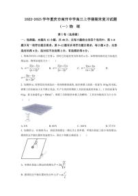 2022-2023学年重庆市南开中学高三上学期期末复习试题（一）物理（PDF版）