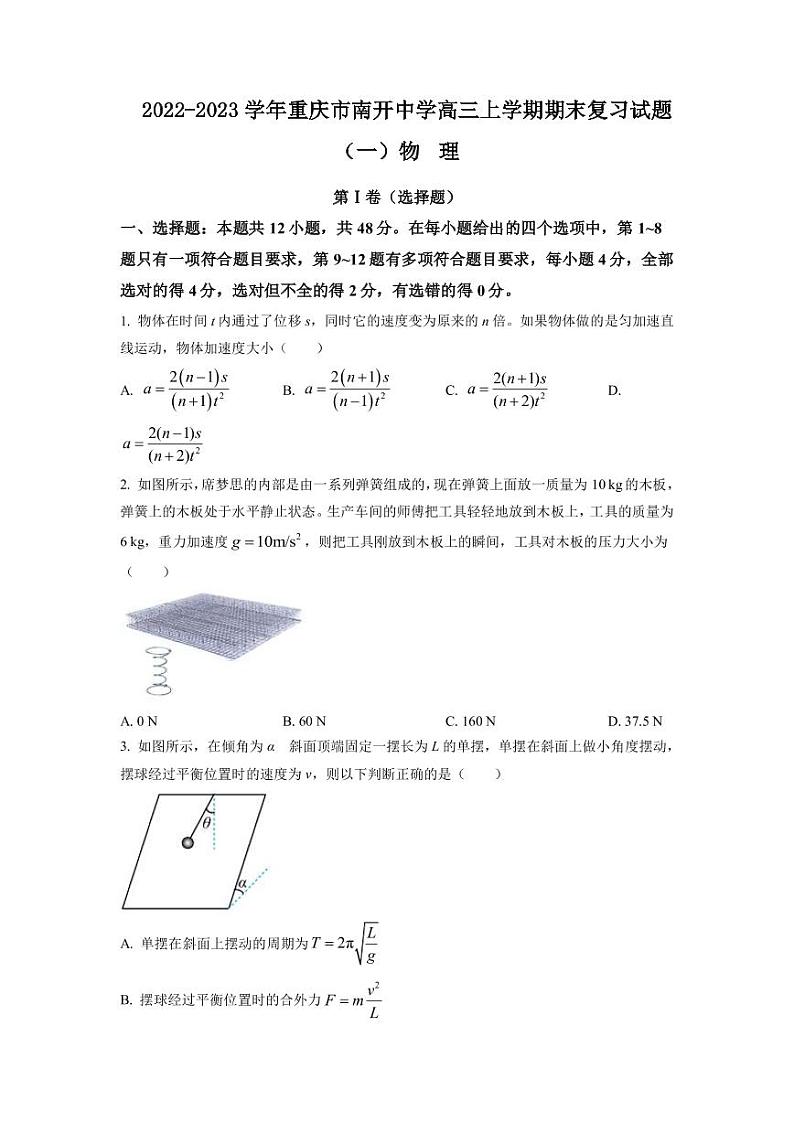 2022-2023学年重庆市南开中学高三上学期期末复习试题（一）物理（PDF版）第1页