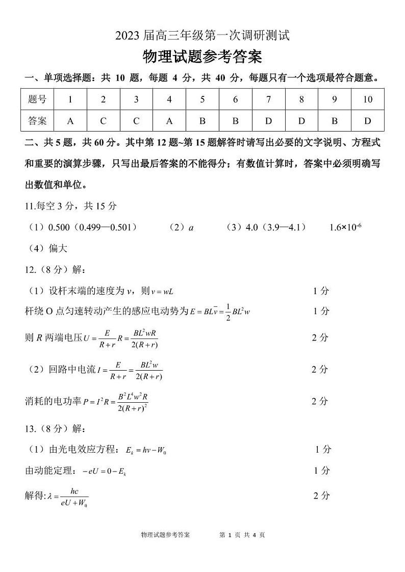 2023苏北四（徐州连云港宿迁淮安）高三上学期第一次调研测试（一模）（1月）物理PDF版含答案01