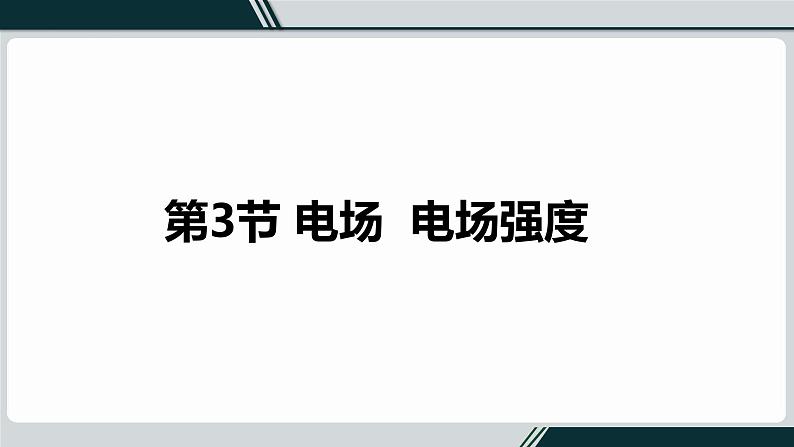 第九章第三节电场、电场强度课件PPT01