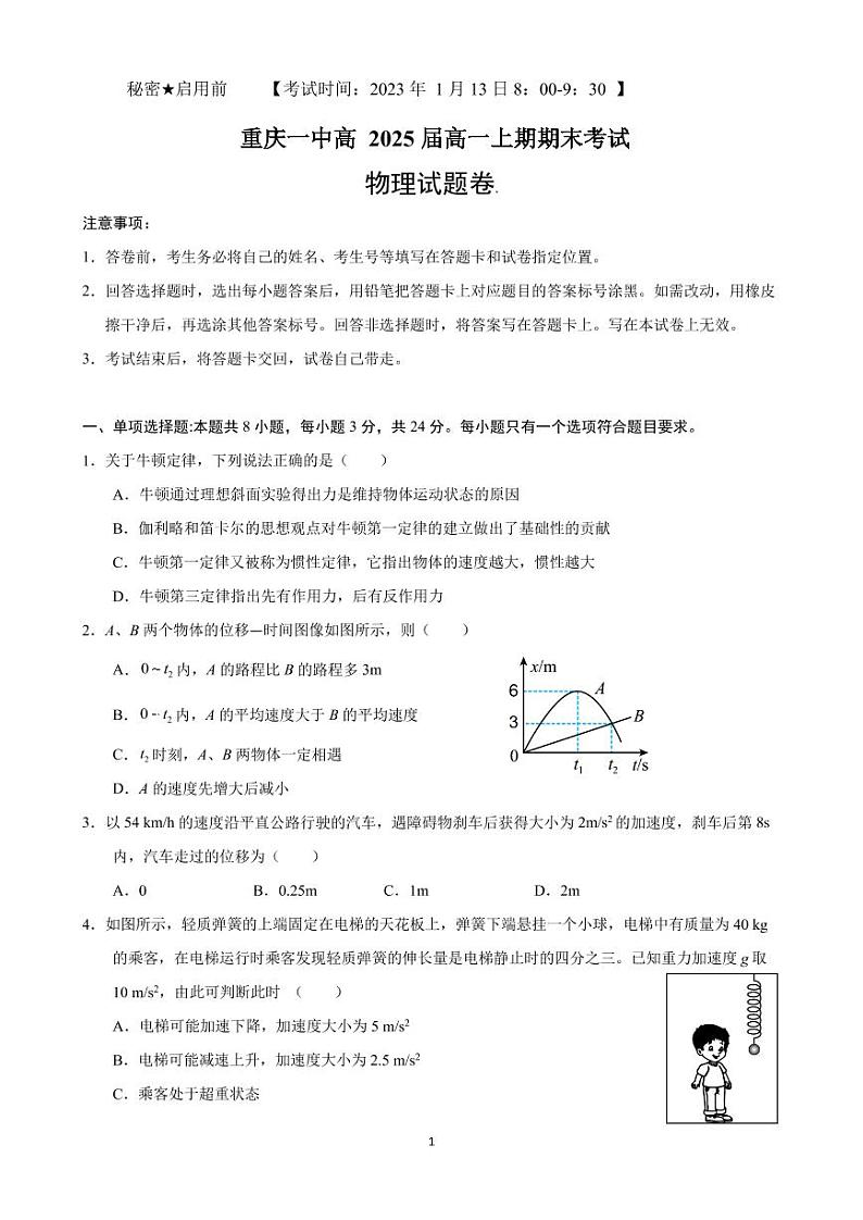 2023重庆市一中高一上学期期末考试物理PDF版含答案（可编辑）01