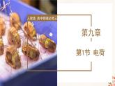 9.1 电荷（教学课件+课后练习）高二物理同步备课系列（人教版2019必修第三册）