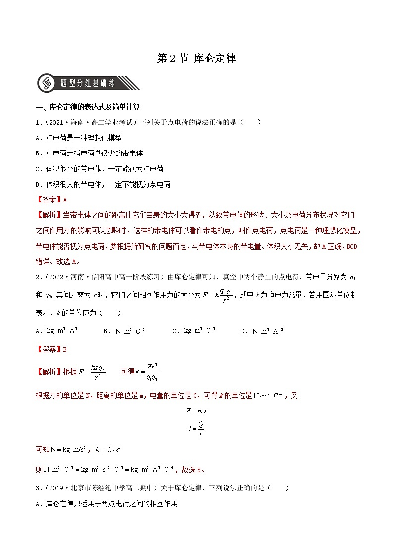 9.2 库仑定律（教学课件+课后练习）高二物理同步备课系列（人教版2019必修第三册）01