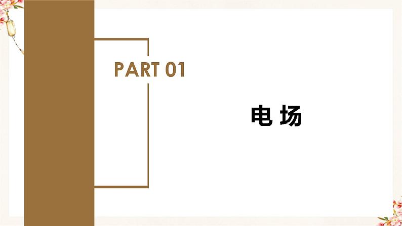 9.3  电场 电场强度（教学课件+课后练习）高二物理同步备课系列（人教版2019必修第三册）06