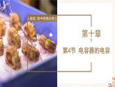 10.4 电容器的电容（教学课件+课后练习）高二物理同步备课系列（人教版2019必修第三册）