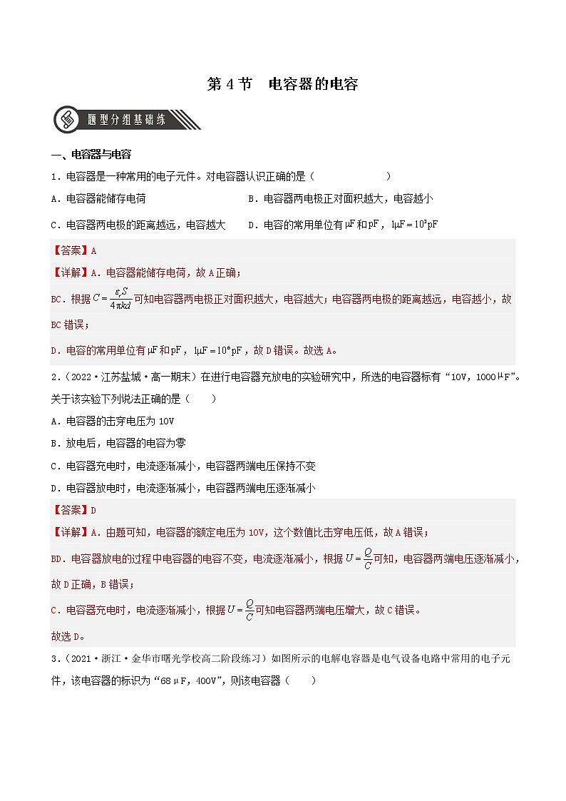 10.4 电容器的电容（教学课件+课后练习）高二物理同步备课系列（人教版2019必修第三册）01
