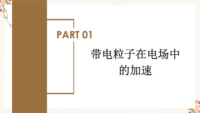 10.5  带电粒子在电场中的运动（教学课件）高二物理同步备课系列（人教版2019必修第三册）第4页