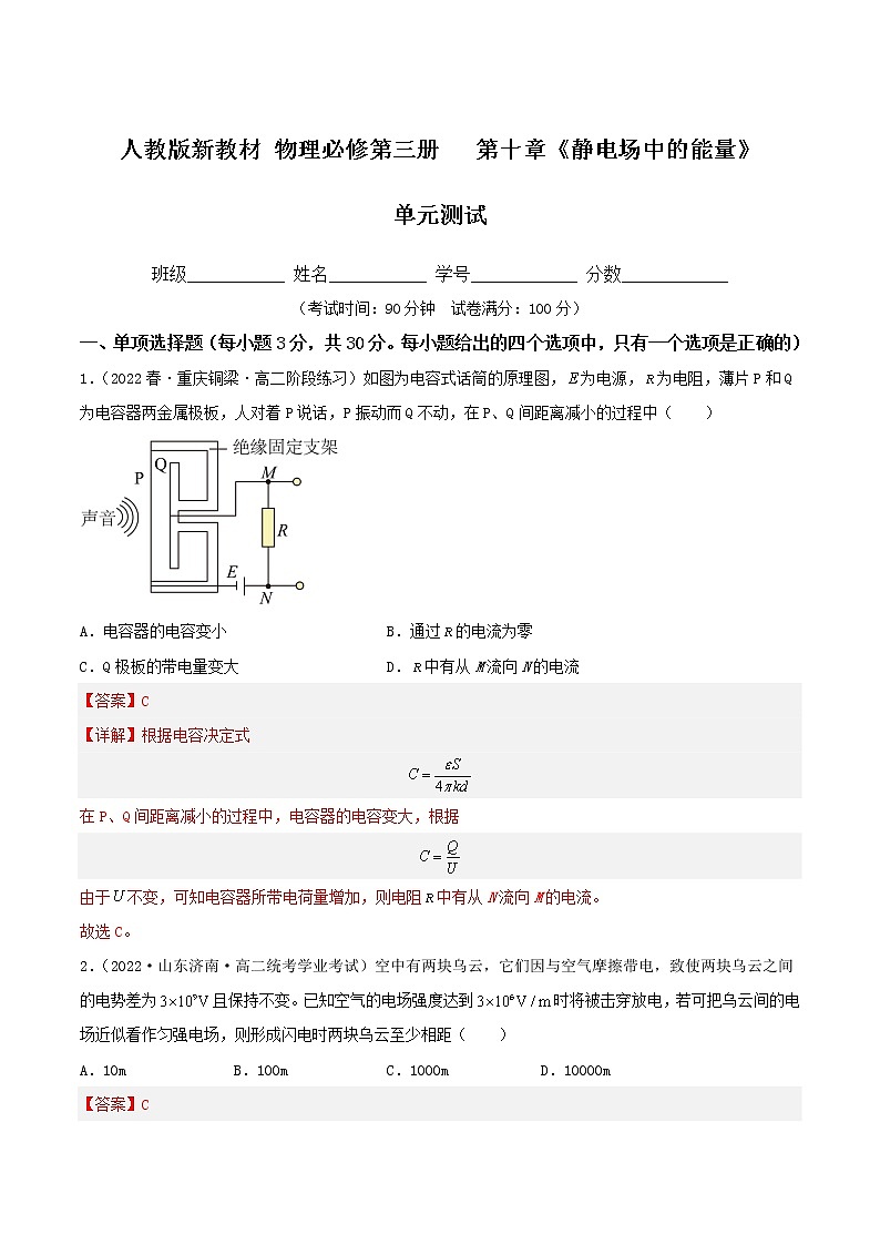 第十章《静电场中的能量》单元测试 高二物理同步备课系列（人教版2019必修第三册）01