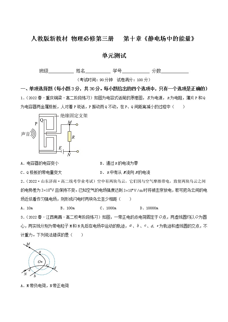 第十章《静电场中的能量》单元测试 高二物理同步备课系列（人教版2019必修第三册）01