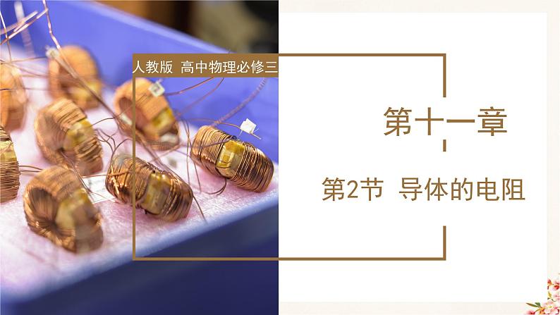 11.2  导体的电阻（教学课件+课后练习）高二物理同步备课系列（人教版2019必修第三册）01