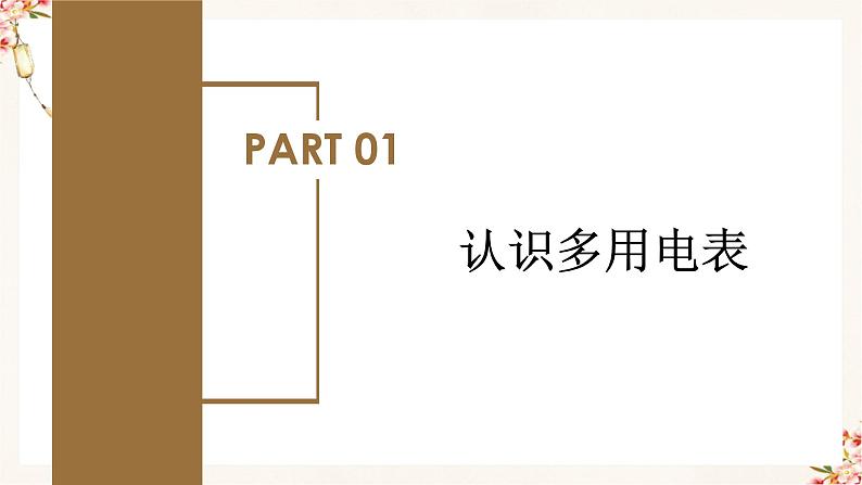 11.5 实验：练习使用多用电表（教学课件）高二物理同步备课系列（人教版2019必修第三册）  第4页