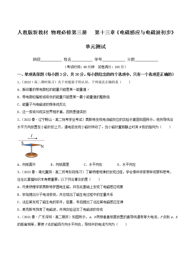 第十三章《电磁感应与电磁波初步》 单元测试 高二物理同步备课系列（人教版2019必修第三册）01