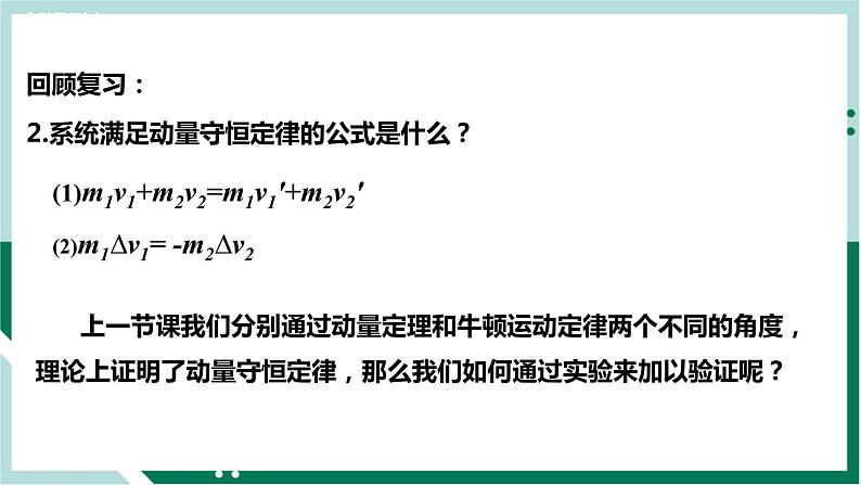 1.4实验：验证动量守恒定律（精品课件+分层作业）高二物理（人教版2019选择性必修第一册）03