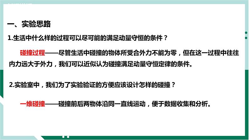 1.4实验：验证动量守恒定律（精品课件+分层作业）高二物理（人教版2019选择性必修第一册）06