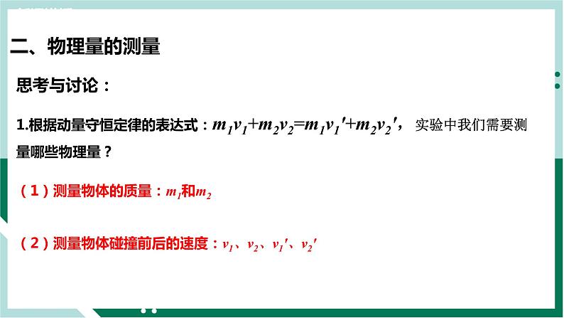 1.4实验：验证动量守恒定律（精品课件+分层作业）高二物理（人教版2019选择性必修第一册）07