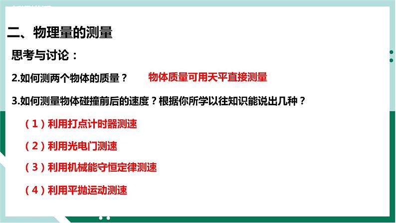 1.4实验：验证动量守恒定律（精品课件+分层作业）高二物理（人教版2019选择性必修第一册）08