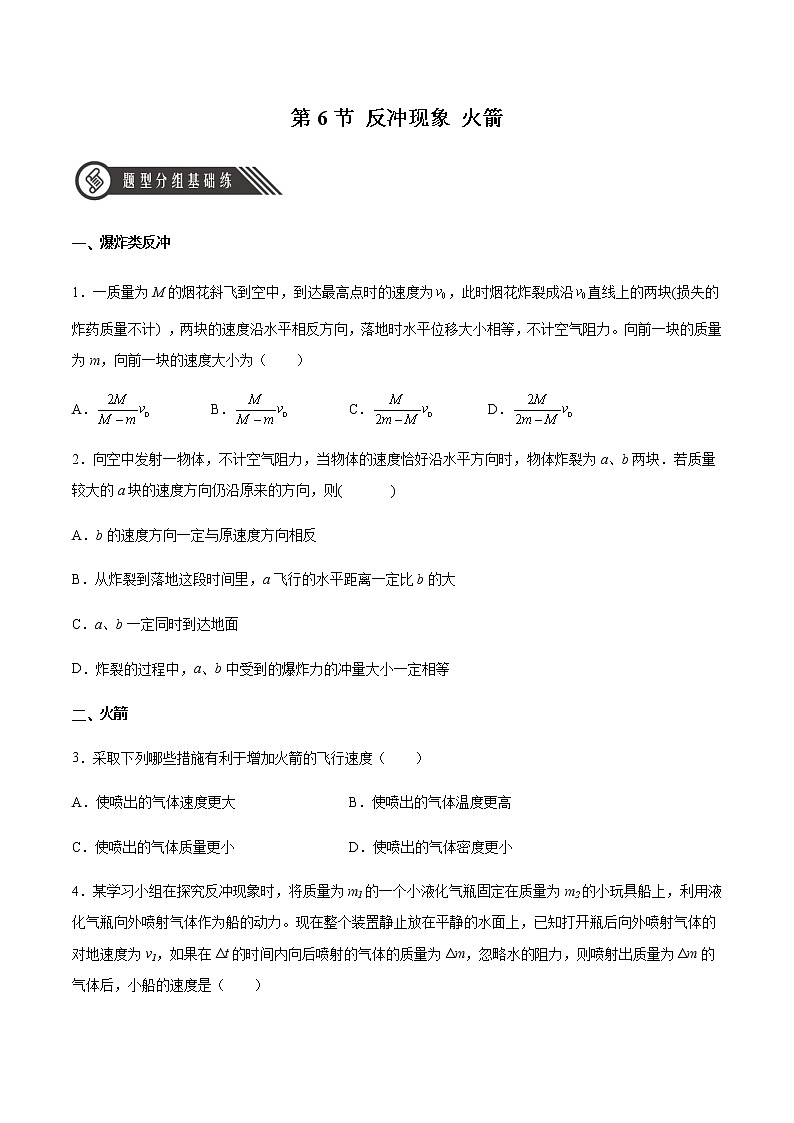 1.6反冲现象火箭（精品课件+分层作业）高二物理同步备课系列（人教版2019选择性必修第一册）01