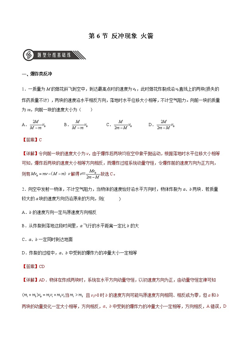 1.6反冲现象火箭（精品课件+分层作业）高二物理同步备课系列（人教版2019选择性必修第一册）01