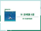 1.6反沖現(xiàn)象火箭（精品課件+分層作業(yè)）高二物理同步備課系列（人教版2019選擇性必修第一冊）