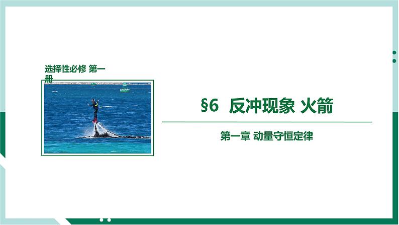 1.6反冲现象火箭（精品课件+分层作业）高二物理同步备课系列（人教版2019选择性必修第一册）01