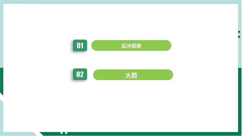1.6反冲现象火箭（精品课件+分层作业）高二物理同步备课系列（人教版2019选择性必修第一册）05