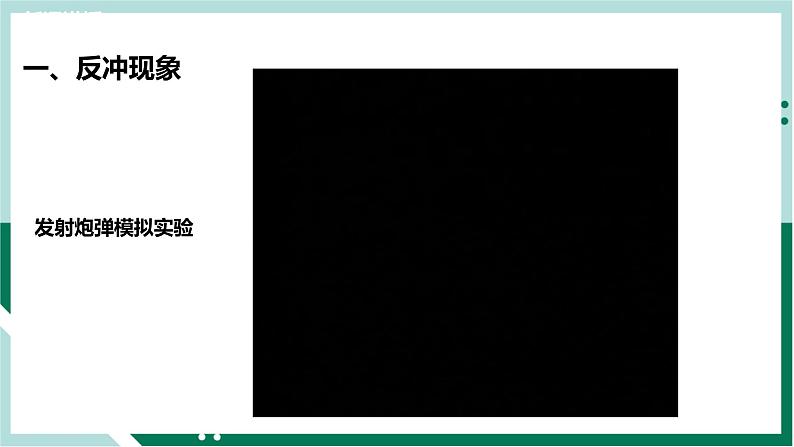 1.6反冲现象火箭（精品课件+分层作业）高二物理同步备课系列（人教版2019选择性必修第一册）06