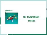 第一章《动量守恒定律》（复习课件+单元检测）高二物理同步备课系列（人教版2019选择性必修第一册）