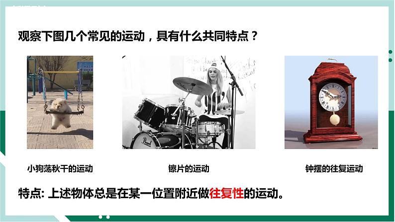 2.1简谐运动（教学课件）高二物理同步备课系列（人教版2019选择性必修第一册）第2页