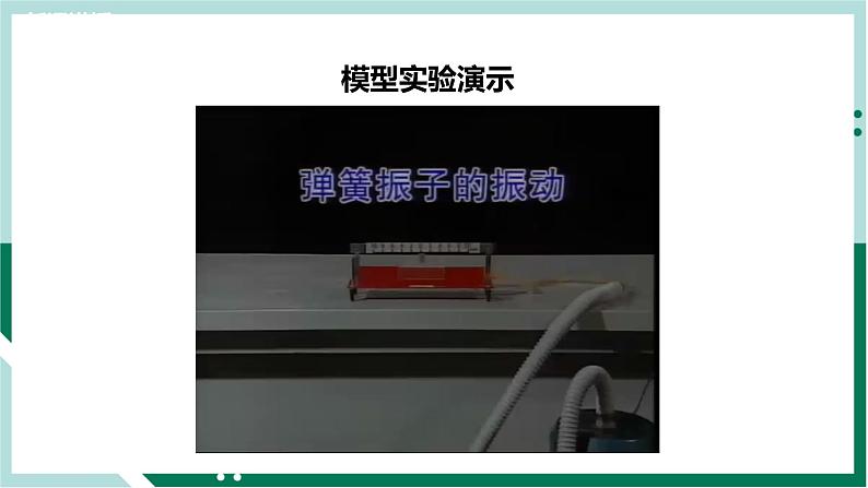 2.1简谐运动（教学课件）高二物理同步备课系列（人教版2019选择性必修第一册）第7页