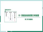 2.3简谐运动的回复力和能量（精品课件+分层作业）高二物理（人教版2019选择性必修第一册）