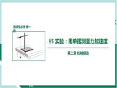2.5实验：用单摆测重力加速度（精品课件+分层作业）高二物理（人教版2019选择性必修第一册）