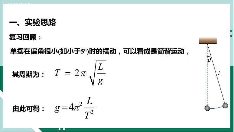 2.5实验：用单摆测重力加速度（精品课件+分层作业）高二物理（人教版2019选择性必修第一册）05