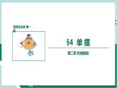 2.4单摆（精品课件+分层作业）高二物理同步备课系列（人教版2019选择性必修第一册）
