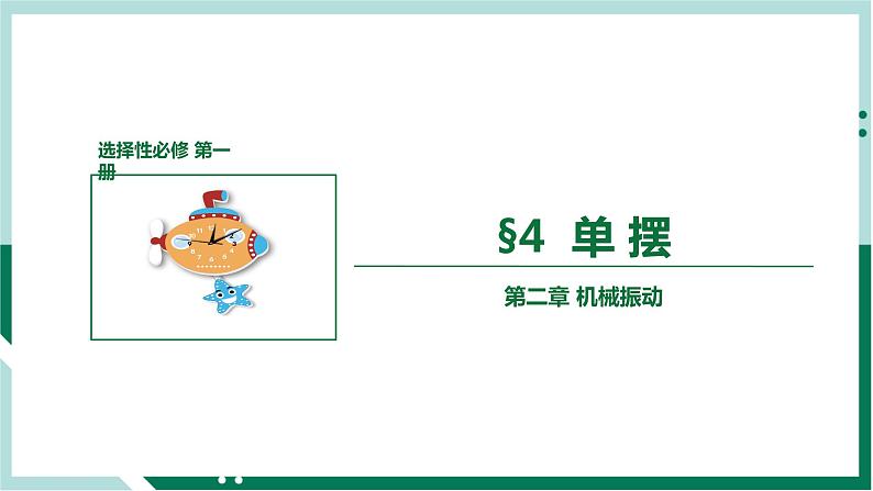 2.4单摆（教学课件）高二物理同步备课系列（人教版2019选择性必修第一册）第1页