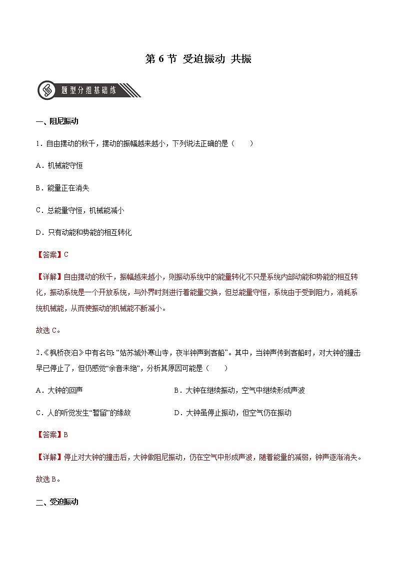 2.6 受迫振动 共振（解析版）第1页