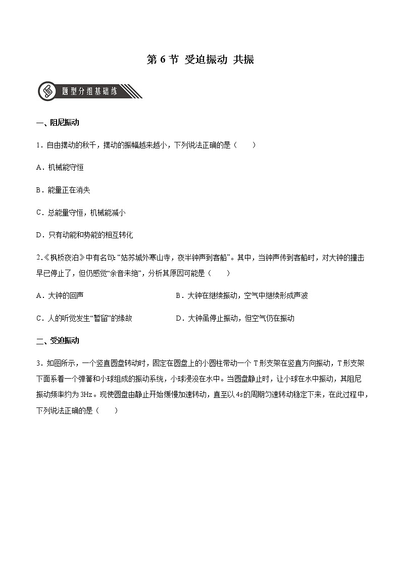 2.6 受迫振动 共振（原卷版）第1页