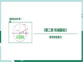 第二章《機(jī)械振動(dòng)》（復(fù)習(xí)課件+單元檢測(cè)）高二物理同步備課系列（人教版2019選擇性必修第一冊(cè)）