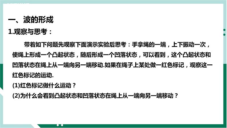 3.1波的形成（精品课件+分层作业）高二物理同步备课系列（人教版2019选择性必修第一册）05