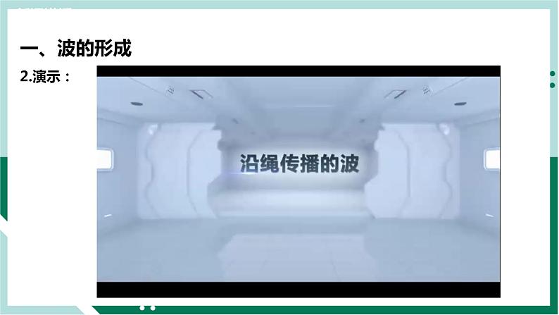 3.1波的形成（精品课件+分层作业）高二物理同步备课系列（人教版2019选择性必修第一册）06