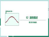 3.2波的描述（精品课件+分层作业）高二物理同步备课系列（人教版2019选择性必修第一册）