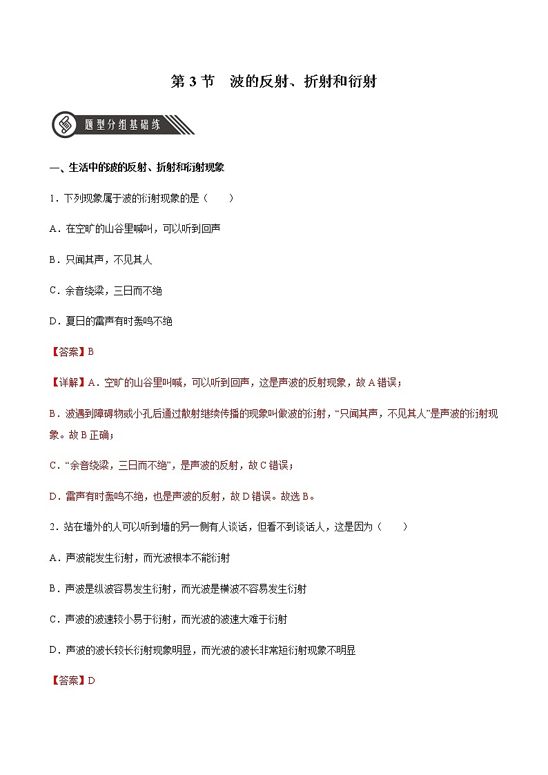 3.3波的反射、折射和衍射（精品课件+分层作业）高二物理同步备列（人教版2019选择性必修第一册）01