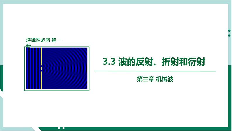 3.3波的反射、折射和衍射（精品课件+分层作业）高二物理同步备列（人教版2019选择性必修第一册）01