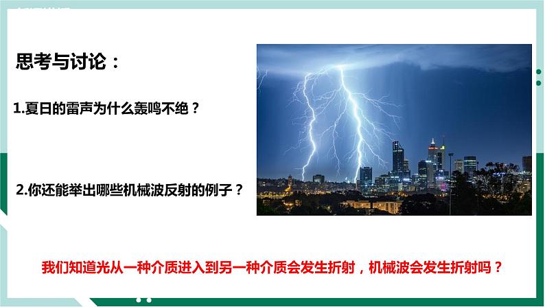 3.3波的反射、折射和衍射（精品课件+分层作业）高二物理同步备列（人教版2019选择性必修第一册）08