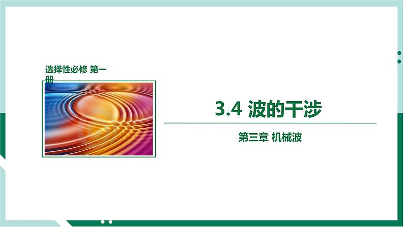 3.4波的干涉（教学课件）高二物理同步备课系列（人教版2019选择性必修第一册）第1页