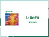 3.4波的干涉（精品课件+分层作业）高二物理同步备课系列（人教版2019选择性必修第一册）