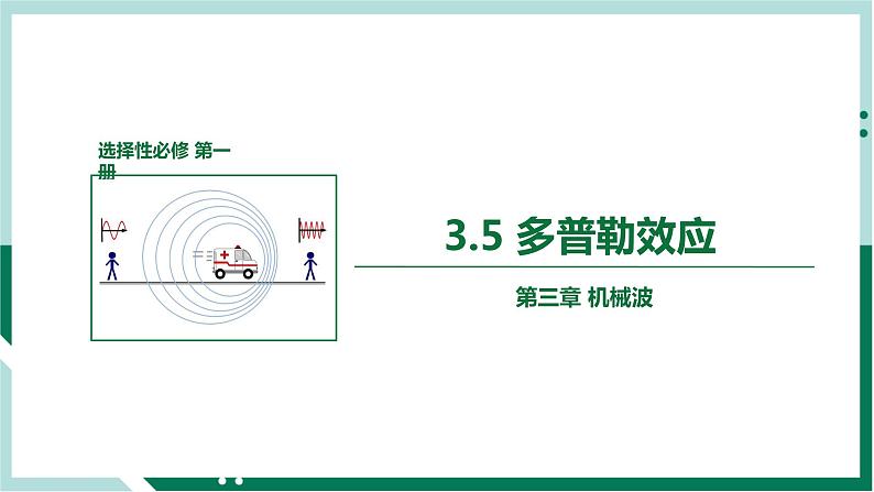 3.5多普勒效应（教学课件）高二物理同步备课系列（人教版2019选择性必修第一册）第1页